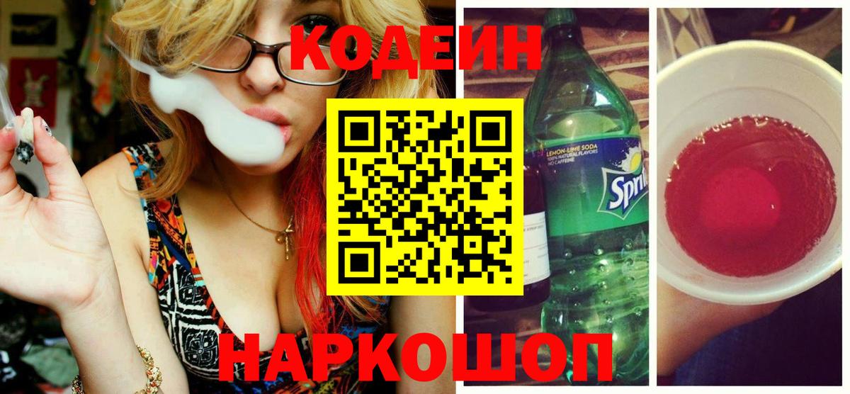 Codein Purple Drank  Вход с VPN  Кодеин напиток Lean (лин)  Братск 